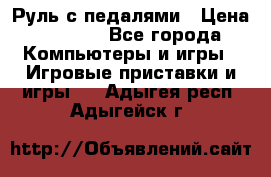 Руль с педалями › Цена ­ 1 000 - Все города Компьютеры и игры » Игровые приставки и игры   . Адыгея респ.,Адыгейск г.